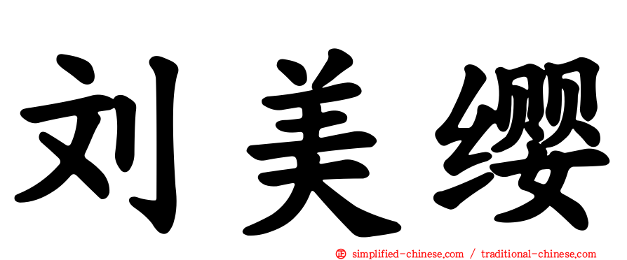 刘美缨