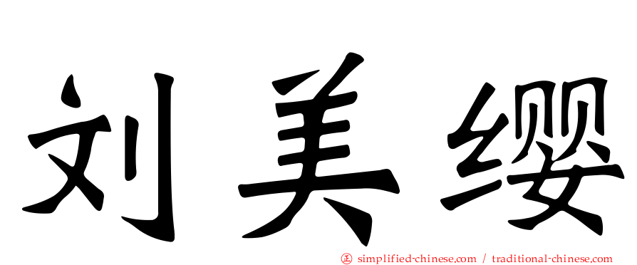 刘美缨