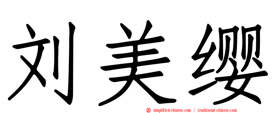 刘美缨