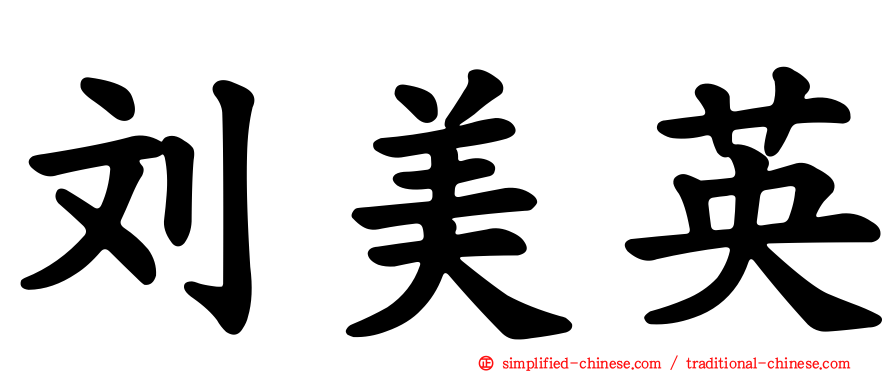 刘美英