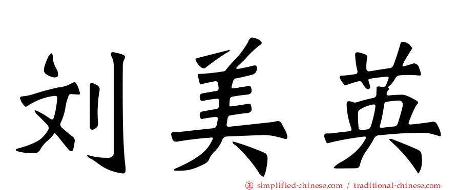 刘美英