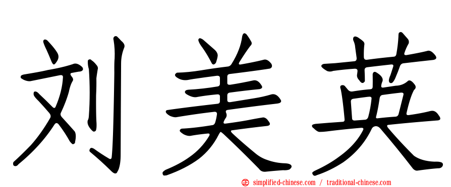 刘美英