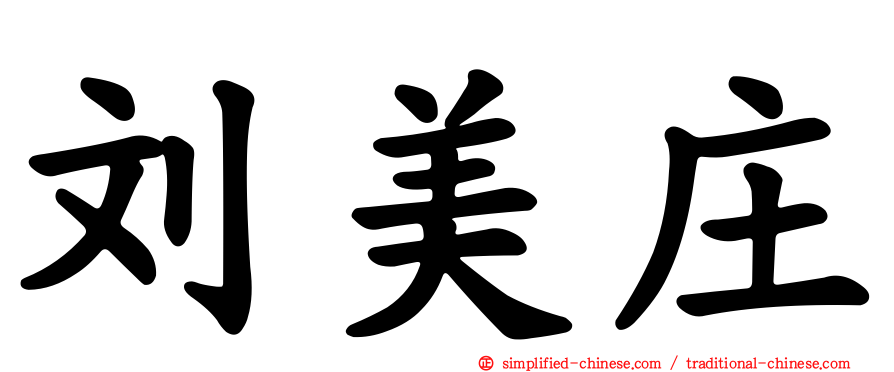 刘美庄