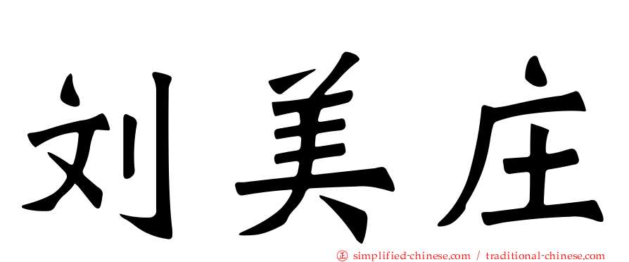 刘美庄