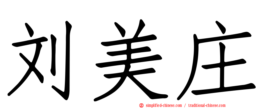 刘美庄