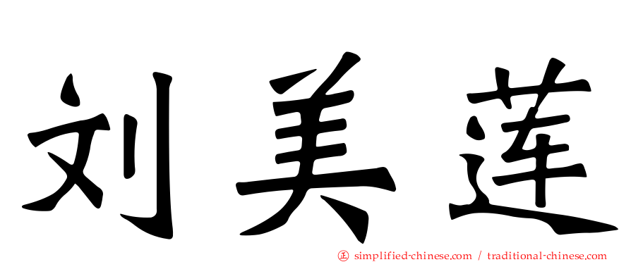 刘美莲