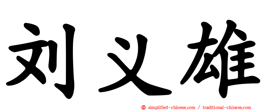 刘义雄