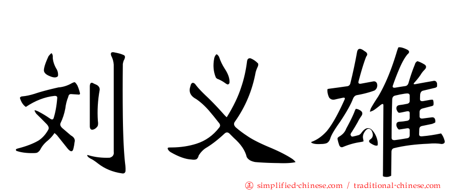 刘义雄