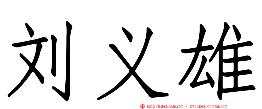 刘义雄