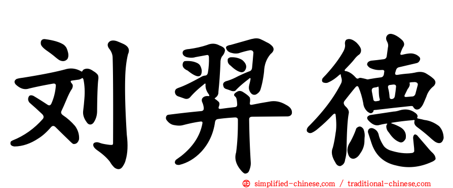 刘羿德