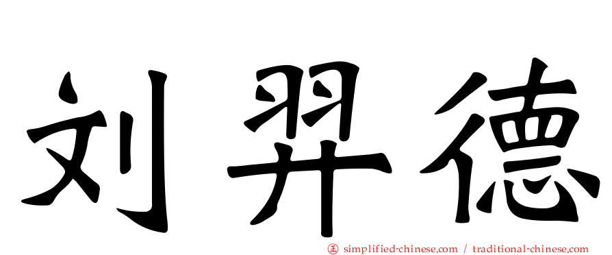 刘羿德