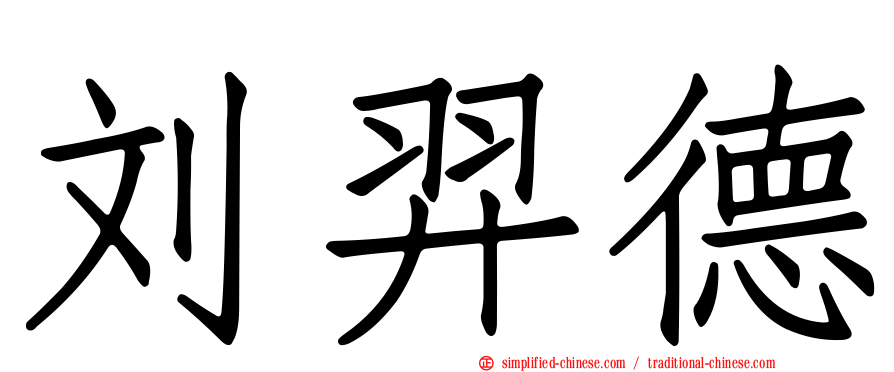 刘羿德