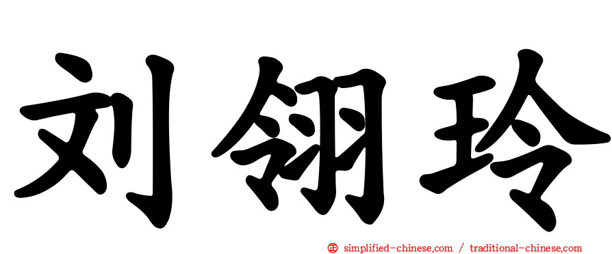 刘翎玲