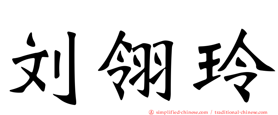 刘翎玲