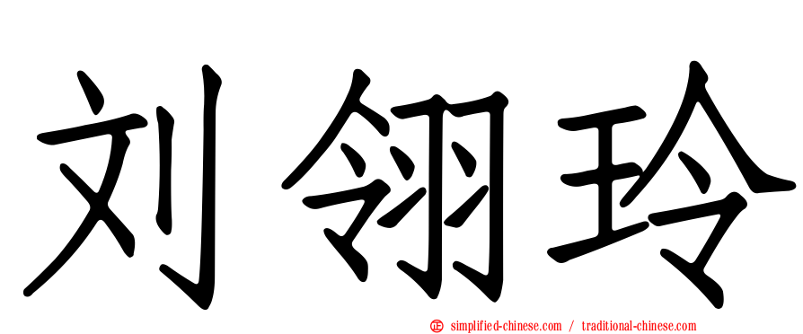 刘翎玲