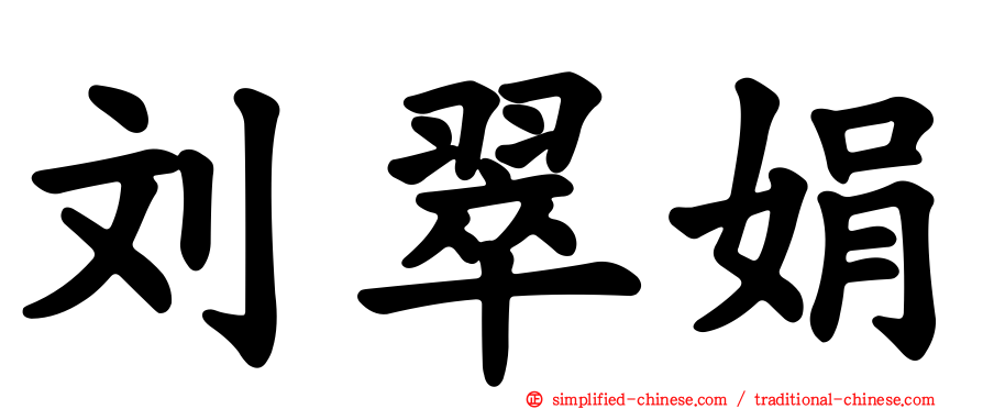 刘翠娟