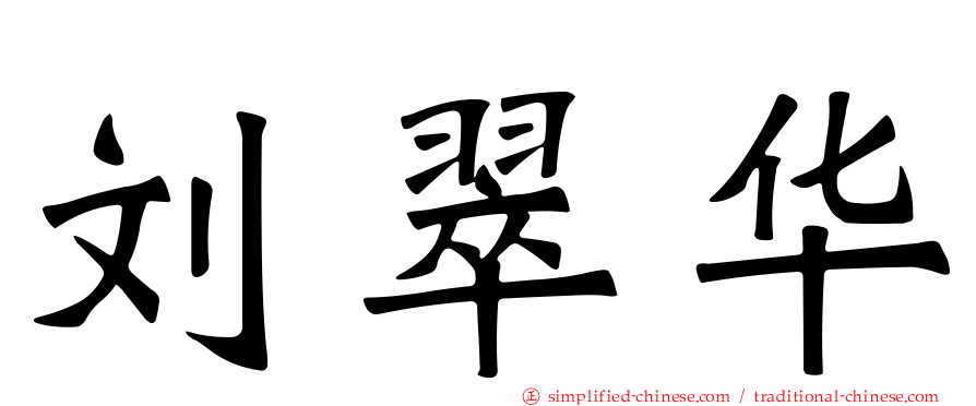 刘翠华