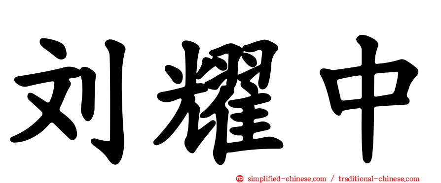 刘耀中