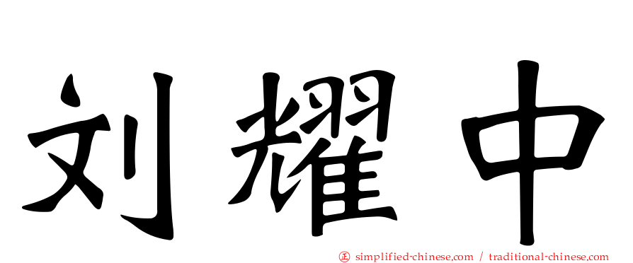 刘耀中