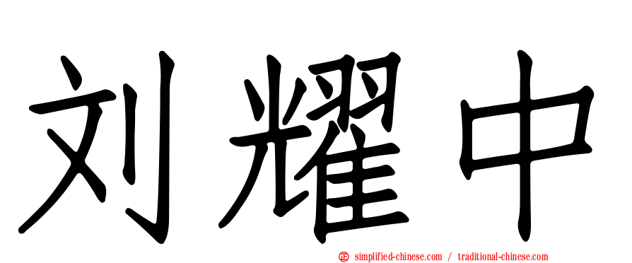 刘耀中