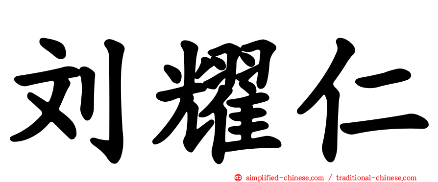 刘耀仁