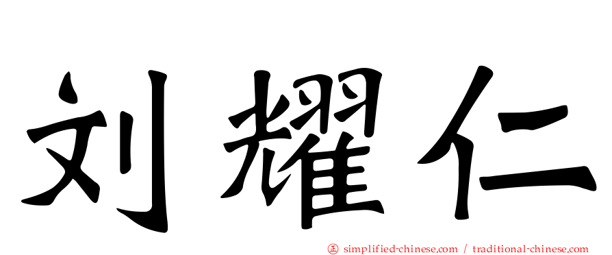 刘耀仁