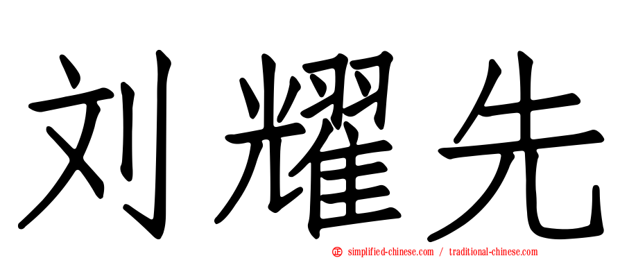 刘耀先