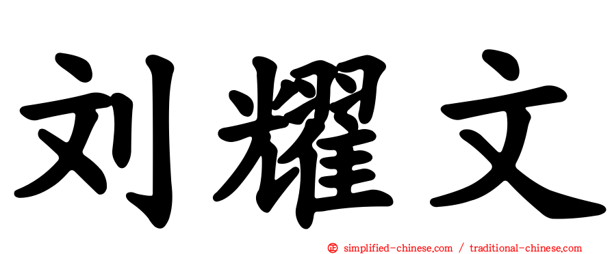 刘耀文