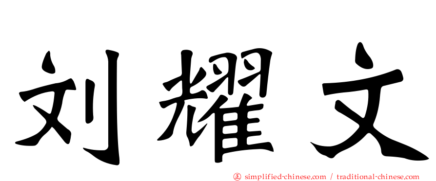 刘耀文