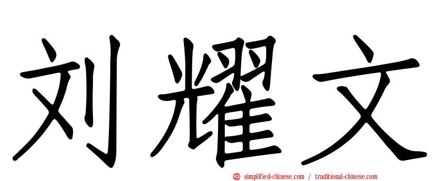刘耀文