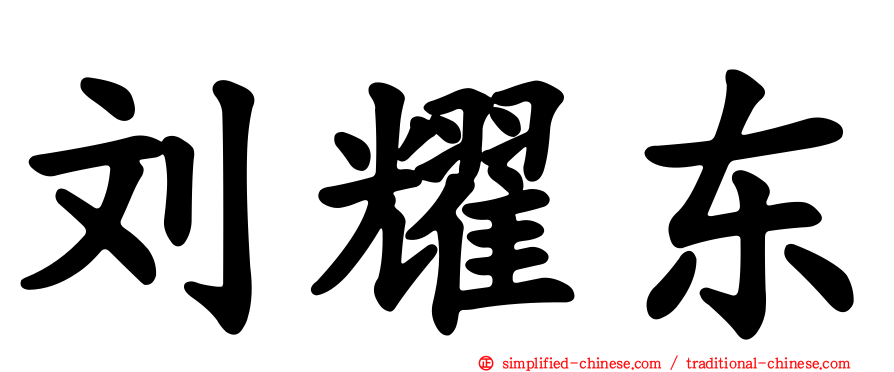 刘耀东