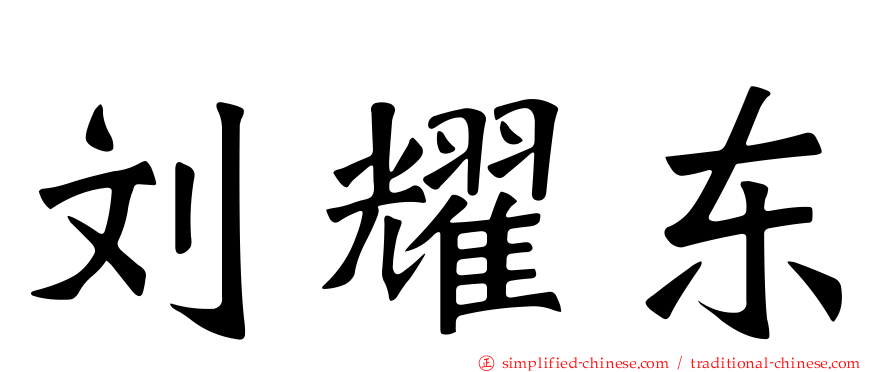 刘耀东