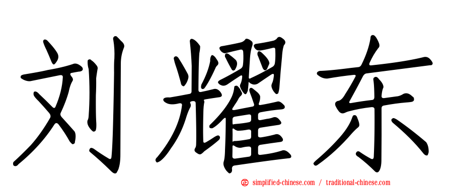 刘耀东