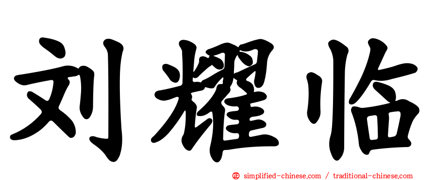 刘耀临