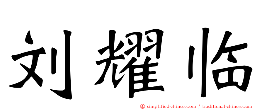 刘耀临