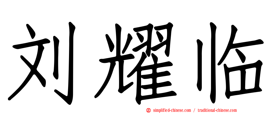 刘耀临