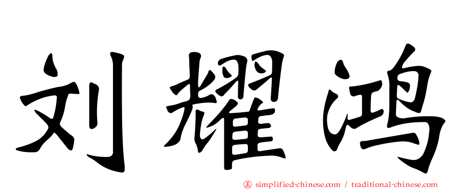 刘耀鸿