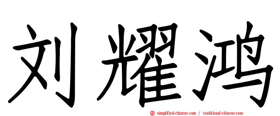 刘耀鸿