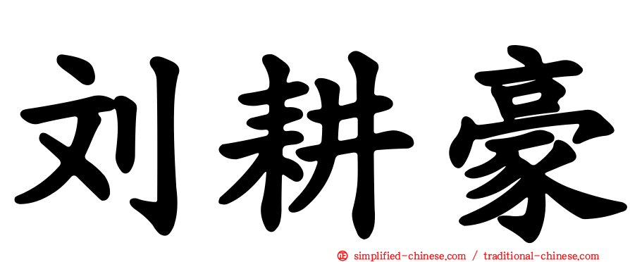 刘耕豪