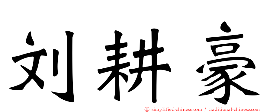 刘耕豪