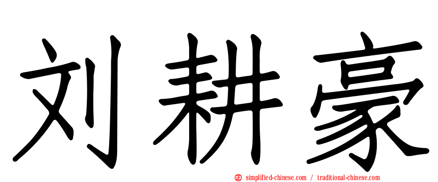 刘耕豪