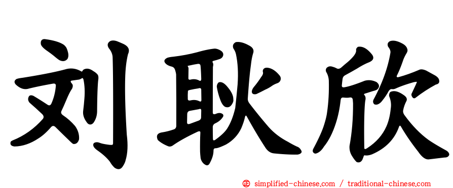 刘耿欣