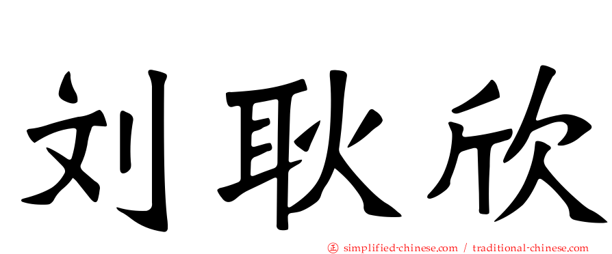 刘耿欣