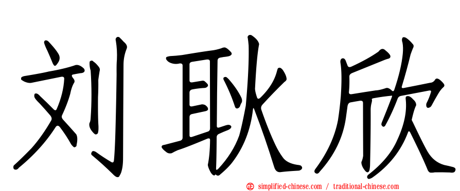 刘耿欣