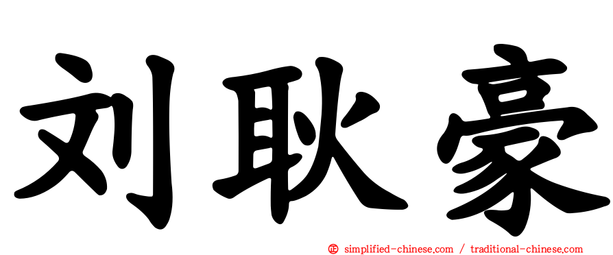 刘耿豪