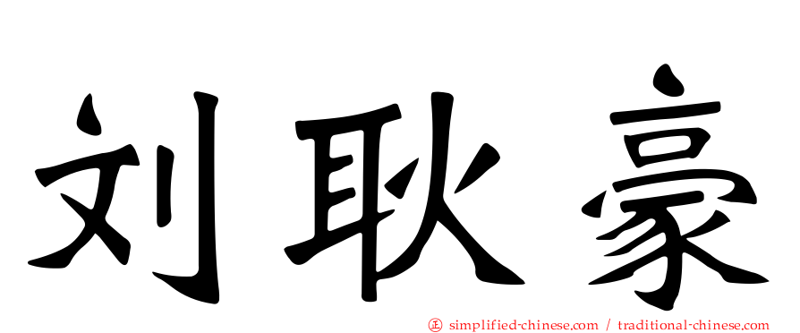 刘耿豪