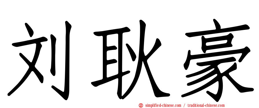 刘耿豪