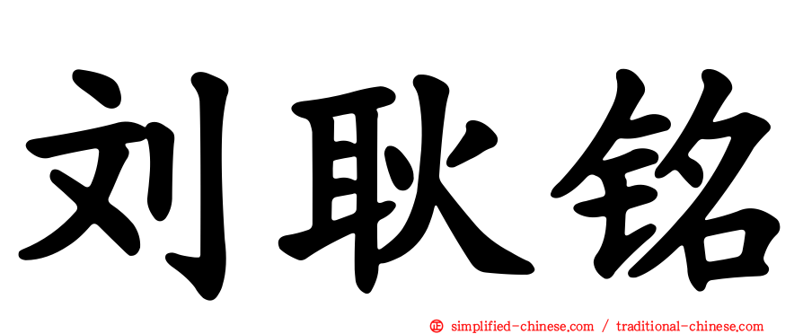 刘耿铭