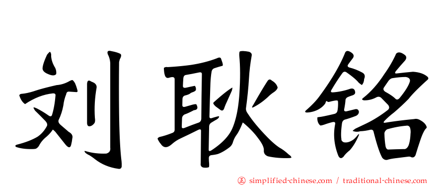刘耿铭