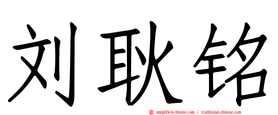 刘耿铭